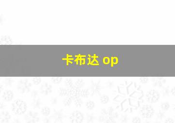 卡布达 op